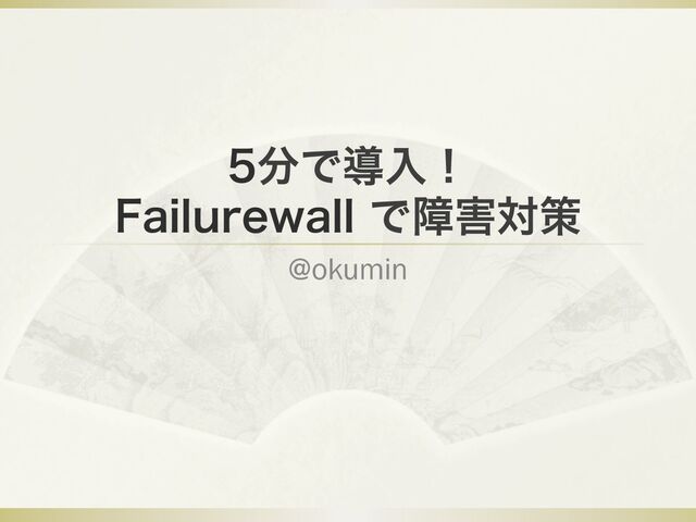 Failurewall - ScalaMatsuri 2016