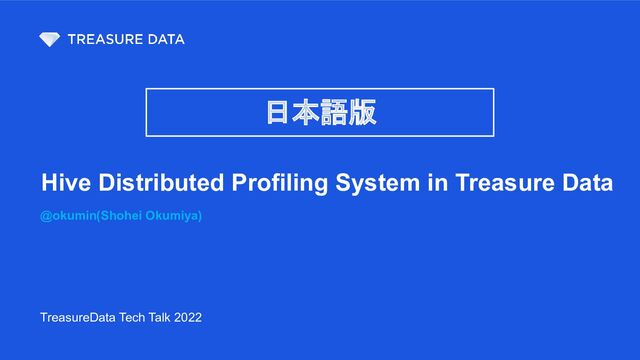 Hive Distributed Profiling System in Treasure Data