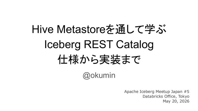 Hive Metastoreを通して学ぶIceberg REST Catalog ― 仕様から実装まで